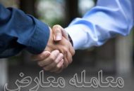 معامله-معارض-چه-تفاوتی-با-انتقال-مال-غیر-دارد؟