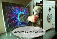 تفاوت بین بدهکاری و کلاهبرداری!