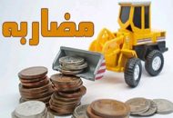 آشنایی با قرارداد مضاربه 1
