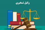 هر-آنچه-باید-در-مورد-وکیل-تسخیری-بدانید