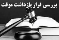 درباره ی قرار بازداشت موقت چه می دانید؟