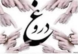 مجازات خواستگار دروغگو چیست؟