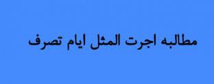 مطالبه-خسارت-تأخیر-تأدیه-از-اجرت‌المثل-ایام-تصرف