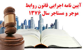 آیین‏ نامه اجرائی قانون روابط موجر و مستأجر 1376 مصوب 78