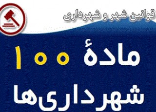 متن کامل ماده 100 قانون شهرداری ها