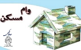 درخواست وام مسکن اینترنتی شد