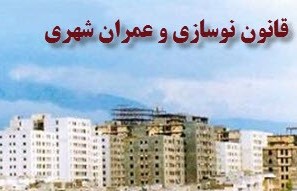 قانون نوسازی و عمران شهری