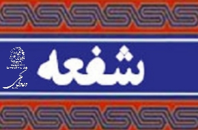 حق شفعه