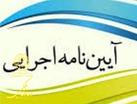 آیین-نامه-اجرایی-قانون-اراضی-مستحدث-و-ساحلی-با-اصلاحات-و-الحاقات-بعدی