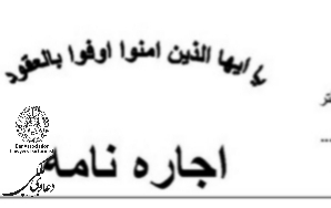 تخلیه-براساس-اجاره-نامه-غیر-رسمی