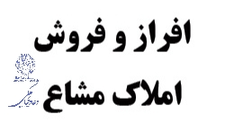 قانون-افراز-و-فروش-ملک-مشاع