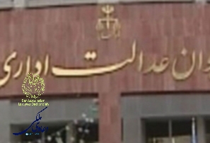 سامانه-رای-صحیح-تحولی-در-دیوان-عدالت-اداری