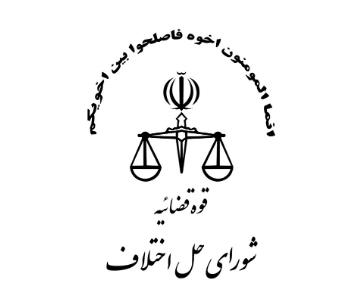 آیین-نامه-اجرایی-قانون-شوراهای-حل-اختلاف