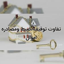 تفاوت-توقیف-با-مصادره-با-ضبط-اموال