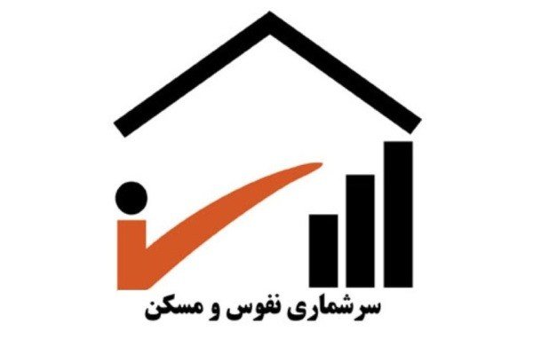 چگونگی-برگزاری-سرشماری-نفوس-و-مسکن