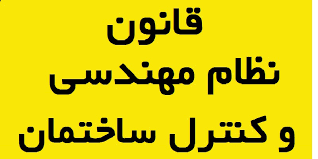 قانون-نظام-مهندسی-و-کنترل-ساختمان