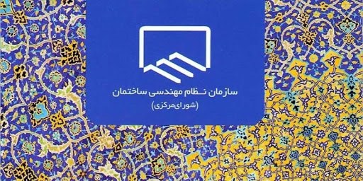 آیین-نامه-اجرایی-قانون-نظام-مهندسی-و-کنترل-ساختمان