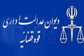 ارسال اشکالات و پیشنهادات دیوان عدالت درباره ماده 100 قانون شهرداری ها به وزارت کشور