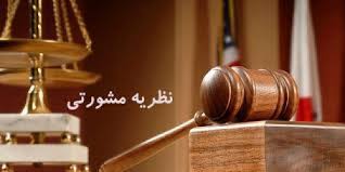 نظریات مشورتی تیرماه 99