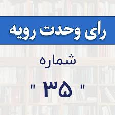 رای وحدت رویه شماره 35 دیوان عالی کشور