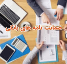 ماهیت-حقوقی-ضمانت-نامه-های-بانکی