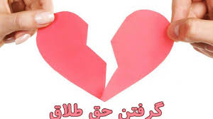 حق-طلاق-زوجه-در-صورت-اعتیاد-یا-بدرفتاری-زوج