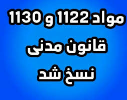 تحلیل نسخ مواد 1122 و 1130 قانون مدنی مصوب سال 1314