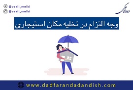 وجه التزام در تخلیه مکان استیجاری