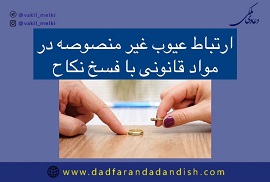 ارتباط-عیوب-غیر-منصوصه-در-مواد-قانونی-با-فسخ-نکاح