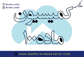 جایگاه-حقوقی-کمیسیون-ماده-صد-قانون-شهرداری-و-نحوه-رسیدگی-آن