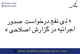 ذی نفع درخواست صدور اجرائیه در گزارش اصلاحی