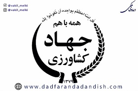 حدود تسری قانون جذب نیروی انسانی به کارکنان وزارت جهاد کشاورزی