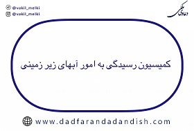 نکات-کاربردی-در-خصوص-کمیسیون-رسیدگی-به-امور-آب-های-زیرزمینی