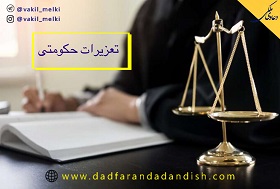 تعزیرات حکومتی