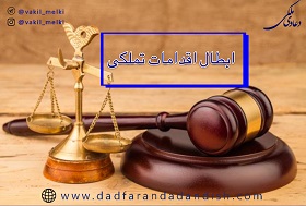 ابطال اقدامات تملکی