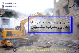 صدور-رای-تخریب-به-دلیل-سایه-اندازی-و-مشرفیت-ملک-مجاور