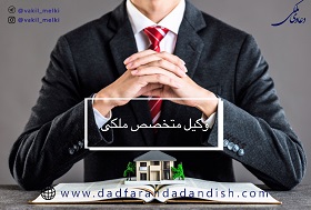 وکیل-متخصص-دعاوی-ملکی-و-اراضی-–