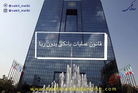 قانون عملیات بانکی بدون ربا