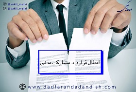 ابطال قرارداد مشارکت مدنی