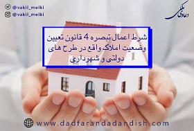 شرط-اعمال-تبصره-4-قانون-تعیین-وضعیت-املاک-واقع-در-طرح-های-دولتی-و-شهرداری