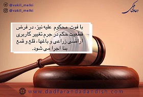 اثر-فوت-محکوم-علیه-در-جرم-تغییر-کاربری-اراضی-زراعی-و-باغ-ها