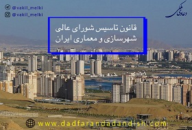 قانون-تاسیس-شورای-عالی-شهرسازی-و-معماری-ایران