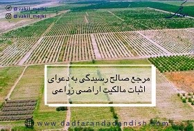 مرجع‌صالح ‌رسیدگی به دعوای اثبات ‌مالکیت اراضی زراعی