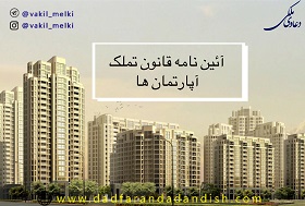 آیین‏-نامه-اجرائی-قانون-تملک-آپارتمان‏ها