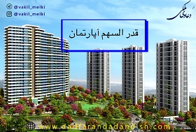 قدر السهم آپارتمان