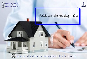 قانون پیش فروش ساختمان