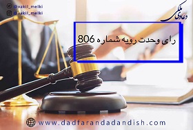 رای وحدت رویه شماره 806 هیات عمومی دیوان عالی کشور