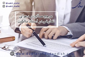 مرجع صالح در دعوای تعارض در اسناد مالکیت