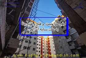 رفع مزاحمت و قلع و قمع بنا به علت سایه اندازی