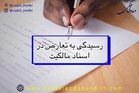 رسیدگی-به-تعارض-در-اسناد-مالکیت